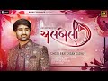 અલબેલા Albela Best Gujarati Lagnageet Mashup Pareshdan Gadhvi