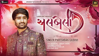 Download lagu અલબેલા | Albela | Best Gujarati Lagnageet Mashup | Pareshdan Gadhvi mp3 Download lagu અલબેલા | Albela | Best Gujarati Lagnageet Mashup | Pareshdan Gadhvi mp3