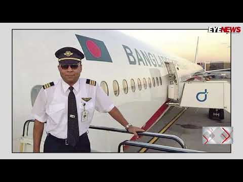 অবশেষে না ফেরার দেশে পাড়ি জমালেন বিমান বাংলাদেশ এয়ারলাইন্সের পাইলট ক্যাপ্টেন নওশাদ