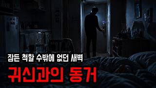 [무서운이야기] 내 방을 돌아다니던 남자 귀신의 정체 ㅣ 레전드 ㅣ 공포학과