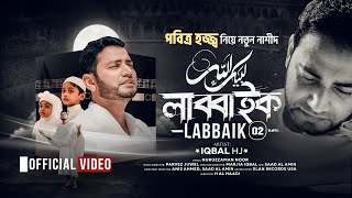 পবিত্র হজ নিয়ে নতুন নাশিদ - LABBAIK 2 || IQBAL HJ || OFFICIAL VIDEO - লাব্বাইক ২ - لبيك اللهم لبيك