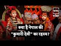 Kanya Pujan Of Nepal Also Called Kumari Devi | नेपाल की कुमारी देवी | NEWJ