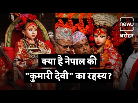 Kanya Pujan Of Nepal Also Called Kumari Devi | नेपाल की कुमारी देवी | NEWJ