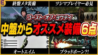 【ゴーストオブヨウテイ】中盤からゲットできるオススメ装備6点の入手方法紹介！終盤の種子島地獄を完封！ 爽快感がエグい弓ビルド必須装備！