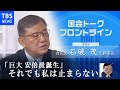 「安倍派誕生」それでも私は止まらない～自民党・石破茂元幹事長『国会トークフロントライン』