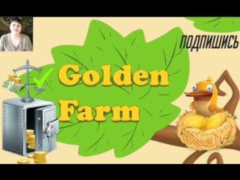 Без вложений  Онлайн Игра Golden Farm с выводом денег
