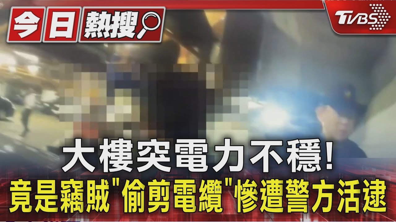 台南商務大樓電力異常! 警方到場驚見「毒蟲偷剪電纜」當場逮人