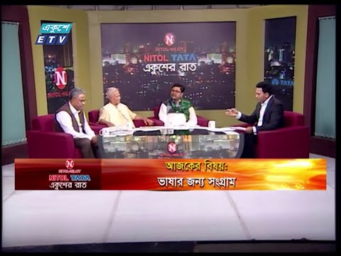 Ekusher Raat || বিষয়: ভাষার জন্য সংগ্রাম || আলোচক: নিশীত রঞ্জন দাশ ভাষা সংগ্রামী, শিলচর || অনমিত্র চ্যাটার্জি সহকারি সম্পাদক, আনন্দবাজার পত্রিকা || সুভাষ সিংহ রায়, প্রধান সম্পাদক, এবি নিউজ টোয়েন্টি ফোর ডট কম || 23 February 2020