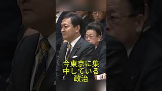 玉木代表が副首都構想に条件付き理解も定数削減は反対 #日本政治 #国民民主党 #玉木雄一郎 #副首都構想 #国会