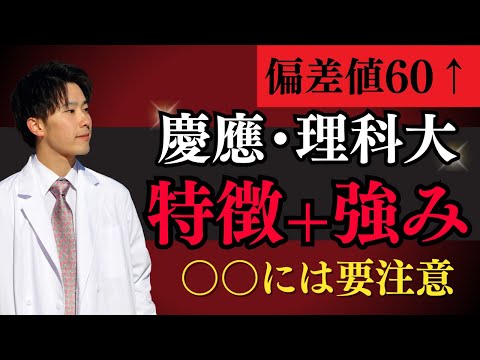 薬学科 【偏差値60越え】慶應義塾大学・東京理科大学薬学部の共通点と注意点…【2025年版】