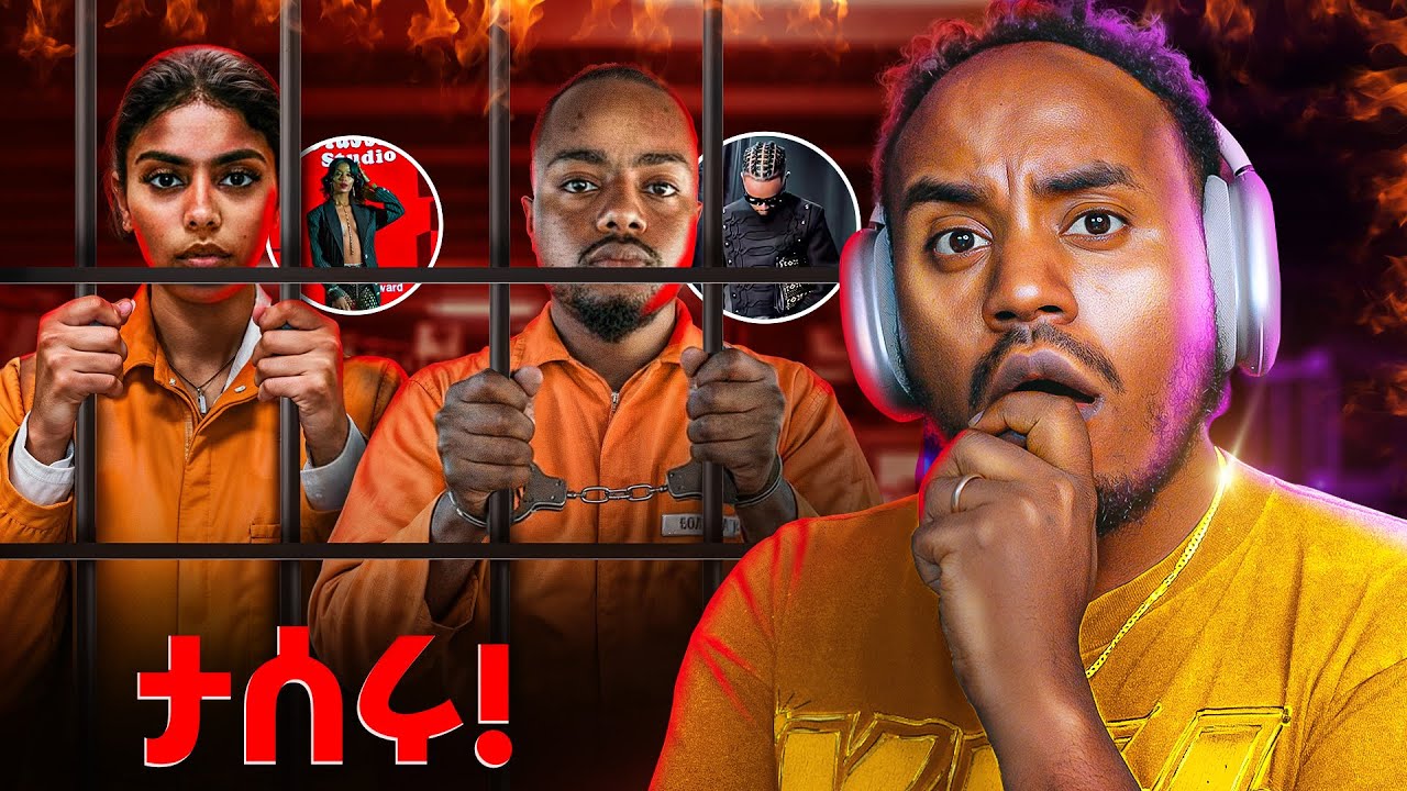 🔴 የጃኒ አና ኢቫን መታሰር 😱 የብዙዎችን ጆሮ ያስያዘው የቲክቶከሮቹ ሙዚቃ Adonay and Jahnn