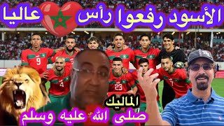 أسود الأطلس🇲🇦أدخلوا الفرحة والفرجة على المغاربة🇲🇦الله ناصرهم ورافعهم وعاش الملك عليه الصلاة والسلام