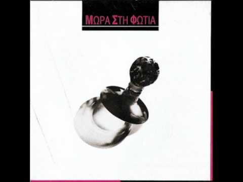 μωρα στη φωτια- αδελφοί στην κολαση (mwra sti fwtia adelfoi stin kolash)