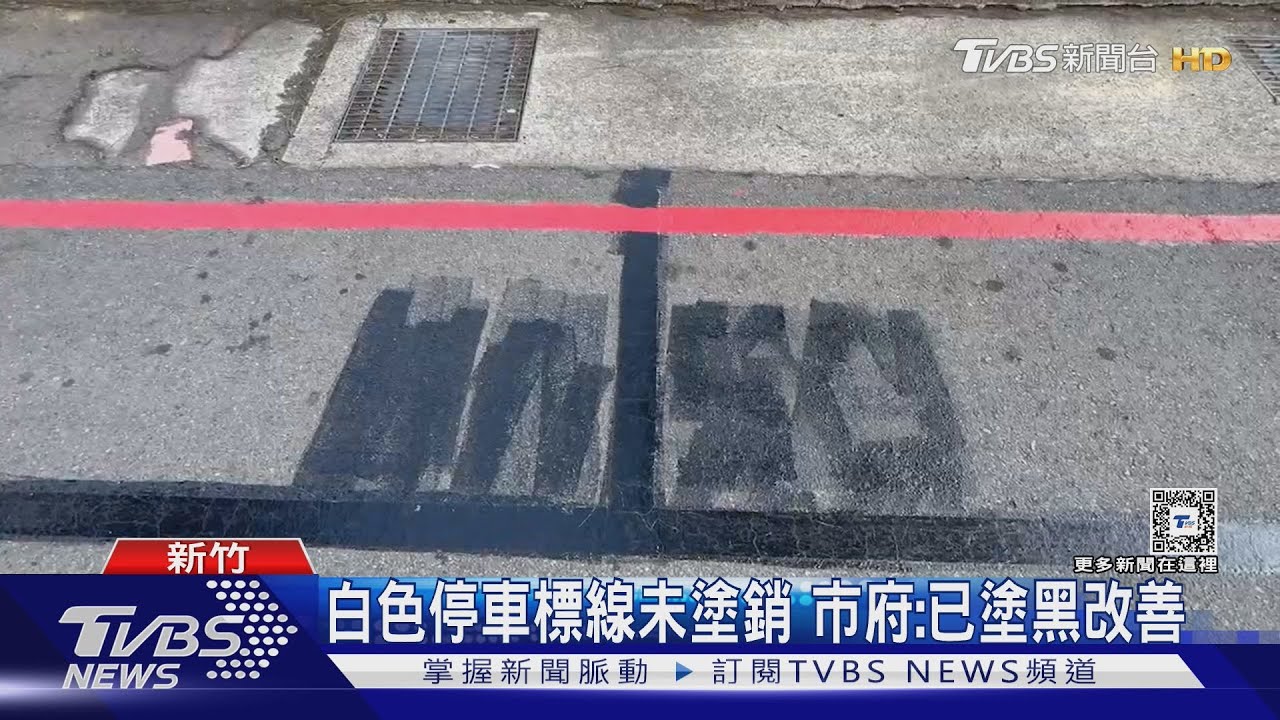 霧煞煞!白色停車格劃紅線 多車慘遭拖吊