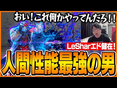 エド弱体化も関係無し！人間性能最強のLeSharと対戦するたいじ【ストリートファイター6】