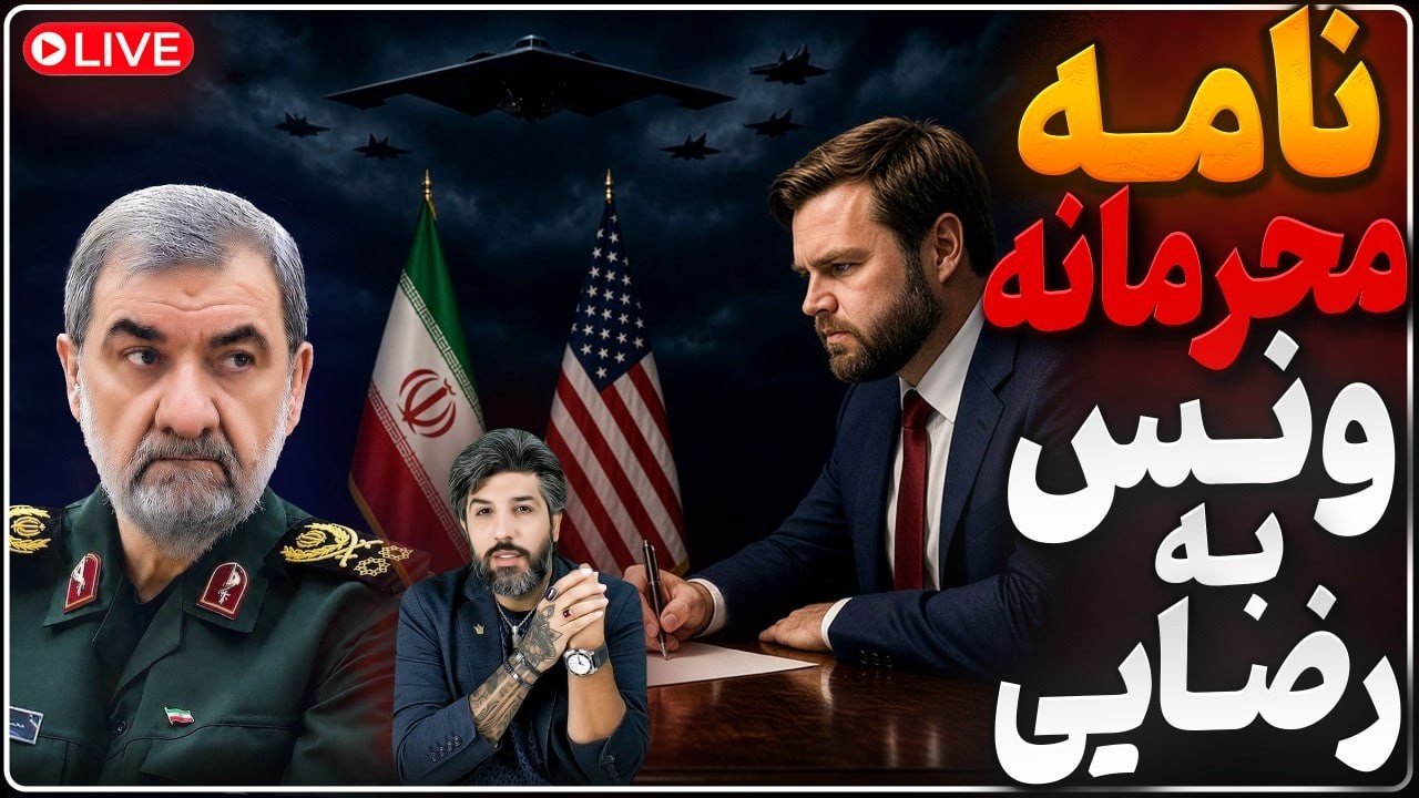 نامه محرمانه ونس به رضایی_ترامپ: اسرائیل فوری دولت تعیین کند و برای جنگ آماده 