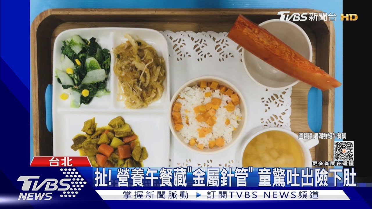 扯!營養午餐藏「金屬針管」 童驚吐出險下肚