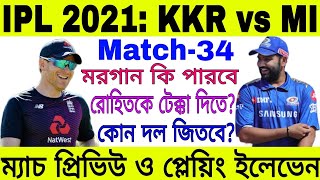 Vivo IPL 2021 Match 34 Preview | MI vs KKR | Playing 11 | Dream 11 | Cricket Betting Tips