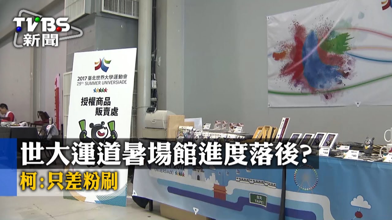 世大運倒數場館進度落後? 柯:只差粉刷