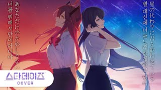 【소름주의】 서로 다른 노래 2개를 섞어 불러 보았다! | 너의 밤이 밝아올 때까지 x 밝아오지 않는 밤의 릴리 【스타데이즈】