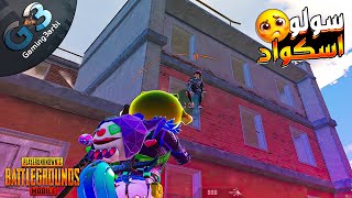 ببجي اول سولو اسكواد فى المود الجديد + طريق المجد ببجي موبايل PUBG