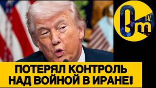 ИРАН «ПОКАЗАЛ ЗУБЫ» ТРАМПУ!