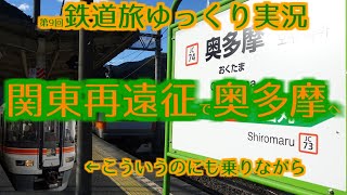 [鉄道旅ゆっくり実況]第9回:関東再遠征旅#1