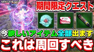 とりあえずこのクエスト周回しとけばOK！期間限定クエスト「歪の森に潜むもの」解説！【期間限定】【PSO2NGS】【NGS】