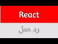 React Meaning In Urdu