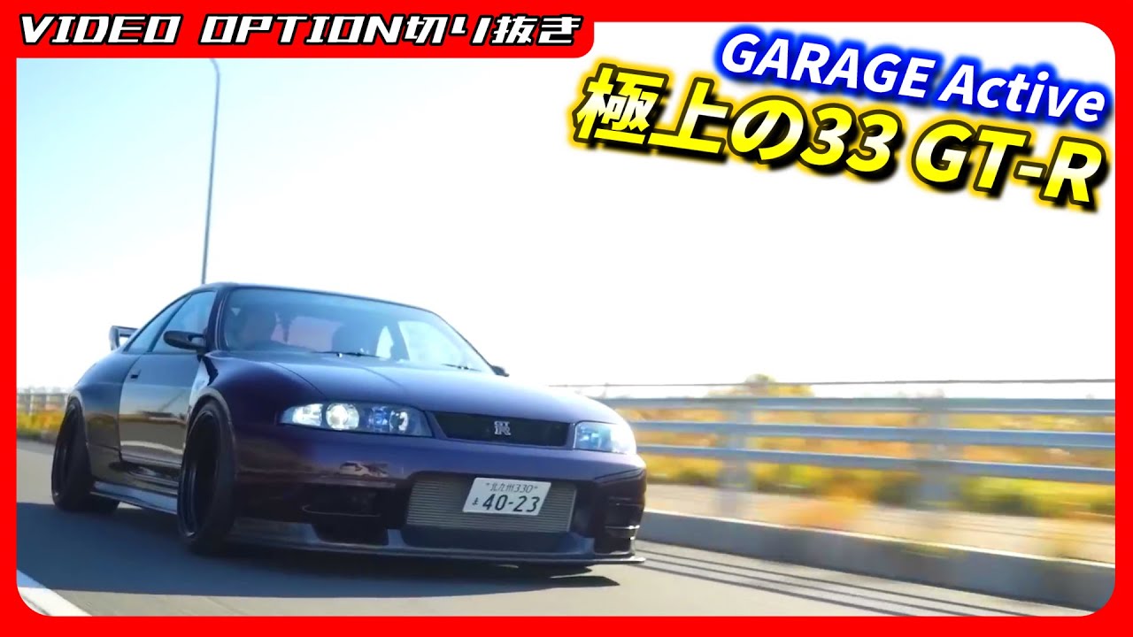 アクティブ坂本さんが作った極上のR33GT-Rでドライブ！【VIDEO OPTION切り抜き 日産 スカイラインGT-R R33 RB26 アクティブ 飯田章】