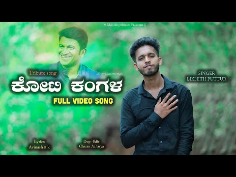 KOTI KANGALA KANASA HANIGALU | FULL VIDEO | TRIBUTE SONG | PUNEETH RAJKUMAR | LIKHITH PUTTUR