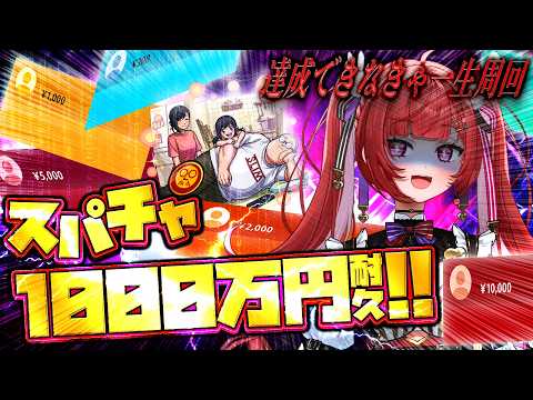 【参加型】スパチャ1000万円行くまでサカモトデイズコイン周回終われません!!!!【#モンスト 】#空友ちあ