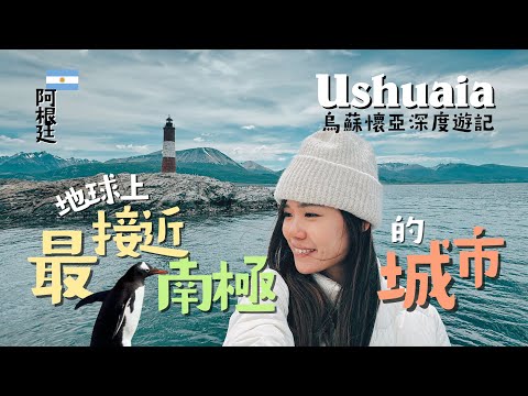 【阿根廷】追尋《春光乍洩》燈塔！「世界盡頭」最近南極城市 | Ushuaia 烏蘇懷亞全紀錄