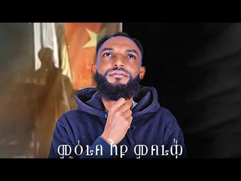 girmay tesfay ምዕራብ'ዩ ምብራቅ [mierab eyu mibrak] new tigrigna music 2023 [official video]