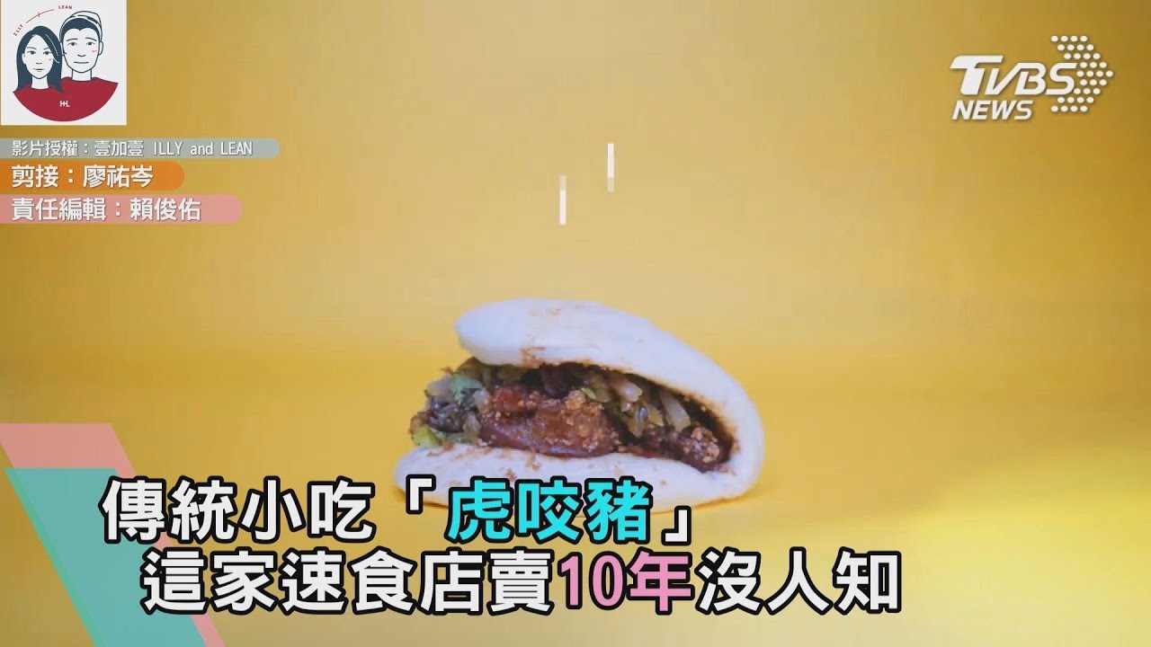 傳統小吃「虎咬豬」 這家速食店賣10年沒人知
