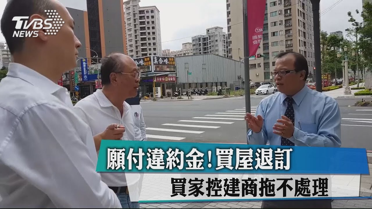 願付違約金!買屋退訂 買家控建商拖不處理