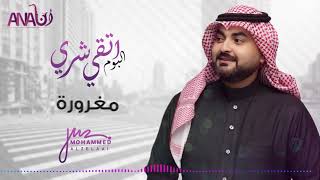 كلمات اغنية مغرورة محمد الزيلعي