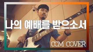 나의 예배를 받으소서 - CCM COVER [ Bass 정진웅]