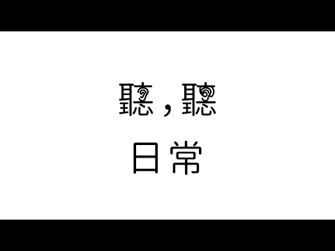 【聽聽日常】-社團法人高雄市聲暉協會
