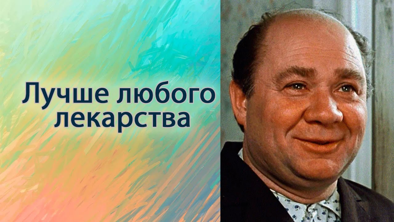 Лучше любого лекарства.