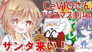 CeVIOさんクリスマス劇場「サンタさんを本気で信じてるJKさとうささらちゃん１６歳児」【Live2D+CeVIO劇場】