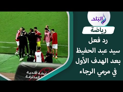 رد فعل جنوني من سيد عبد الحفيظ بعد هدف الأهلي في الرجاء .. شوف كولر عمل ايه