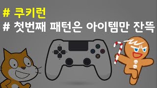 (나도코딩 스크래치) 13-7.아이템 패턴 #1