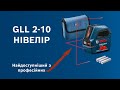 Нiвелiр BOSCH GLL 2-10 лазерний, до 10 м 0.601.063.L00 - відео