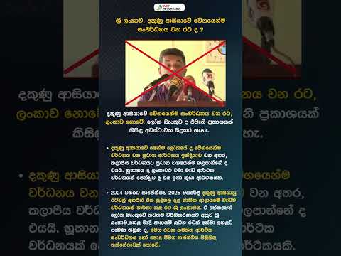 ශ්‍රී ලංකාව දකුණු ආසියාවේ වේගයෙන්ම සංවර්ධනය වන ආර්ථිකය හිමි රට ද