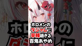 ホロメンのダジャレに辛辣過ぎる百鬼あやめ【ホロライブ/ホロライブ切り抜き】 #vtuber #hololive #ホロライブ切り抜き
