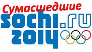 preview picture of video 'Сумасшедшая олимпиада в Сочи'