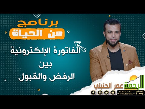 الفاتورة الالكترونية بين الرفض والقبول ||  من الحياة  || عمر الحنبلي