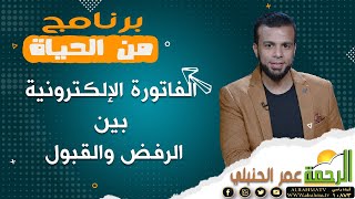 الفاتورة الالكترونية بين الرفض والقبول ||  من الحياة  || عمر الحنبلي