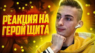 ГЕРОЙ ЩИТА за 30 МИНУТ Часть 1 - РЕАКЦИЯ НА IMILES